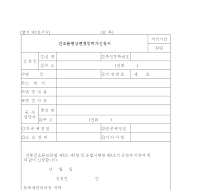 건조물현상변경등허가신청서